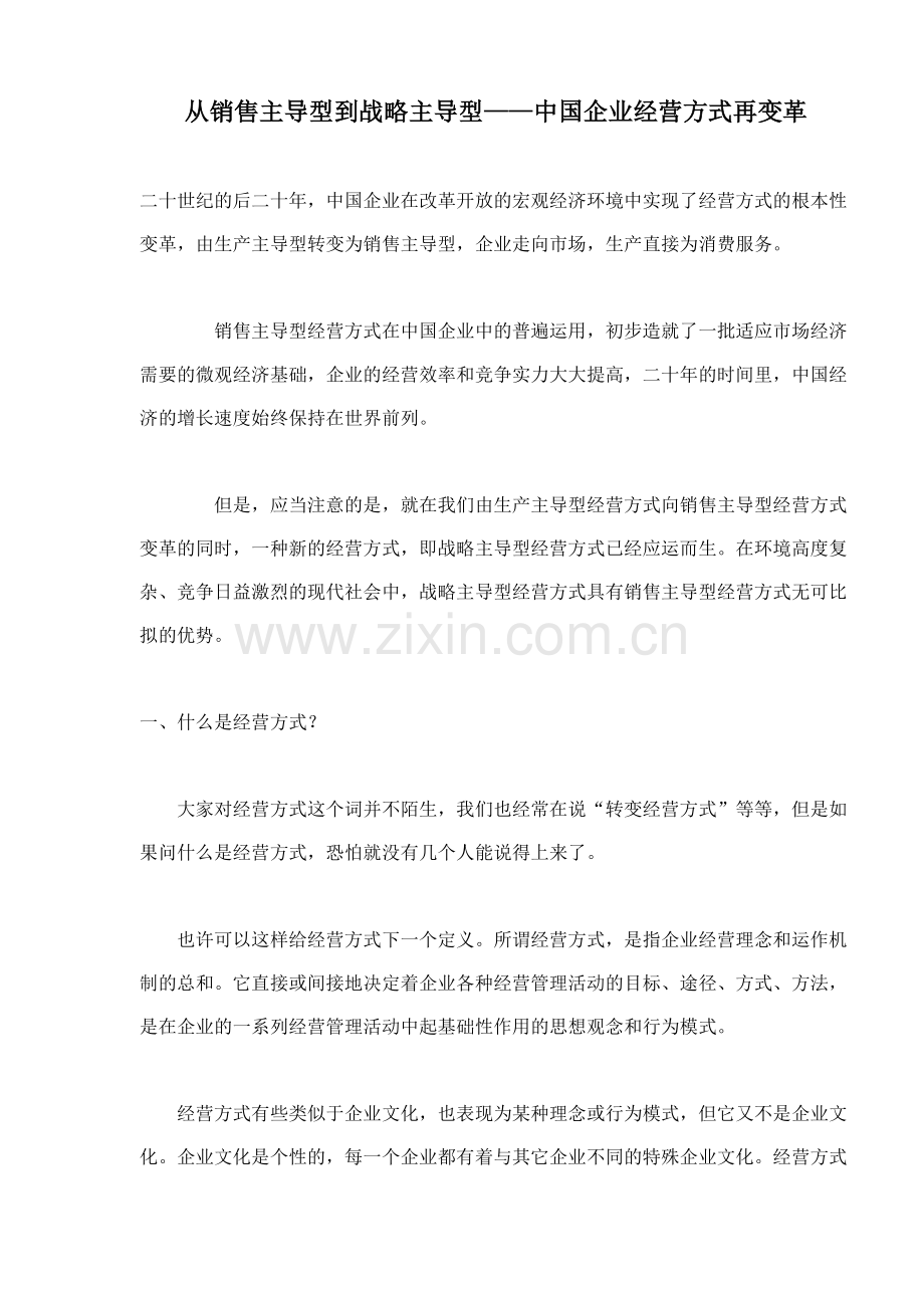 从销售主导型到战略主导型中国企业经营方式再变革(10).docx_第1页
