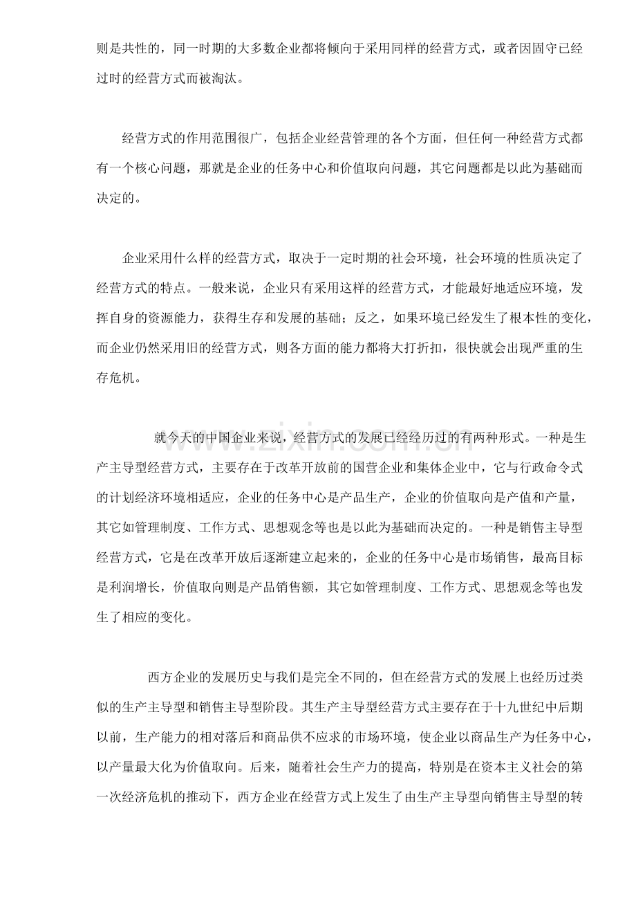 从销售主导型到战略主导型中国企业经营方式再变革(10).docx_第2页