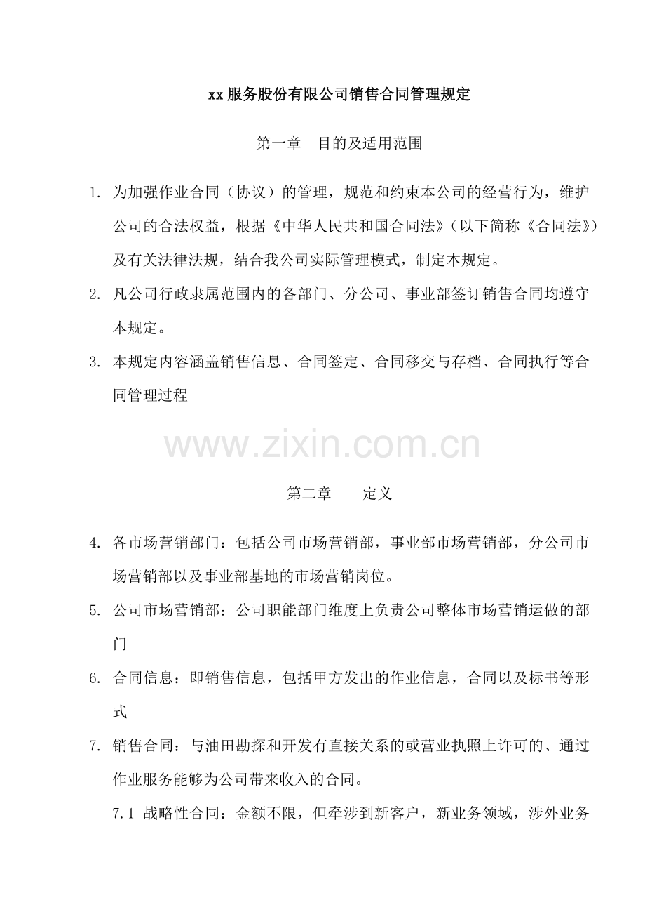公司销售合同管理规定.docx_第1页