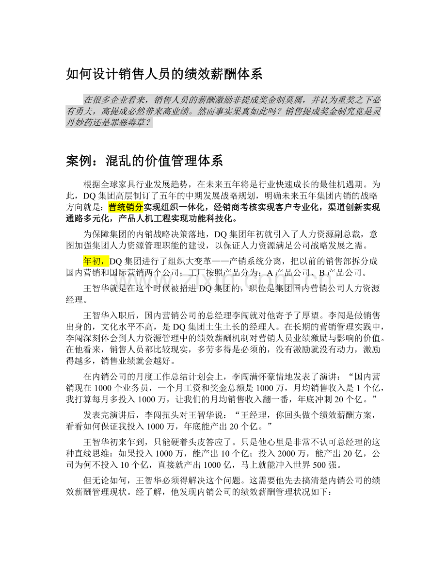 如何设计销售人员的绩效薪酬体系.docx_第1页