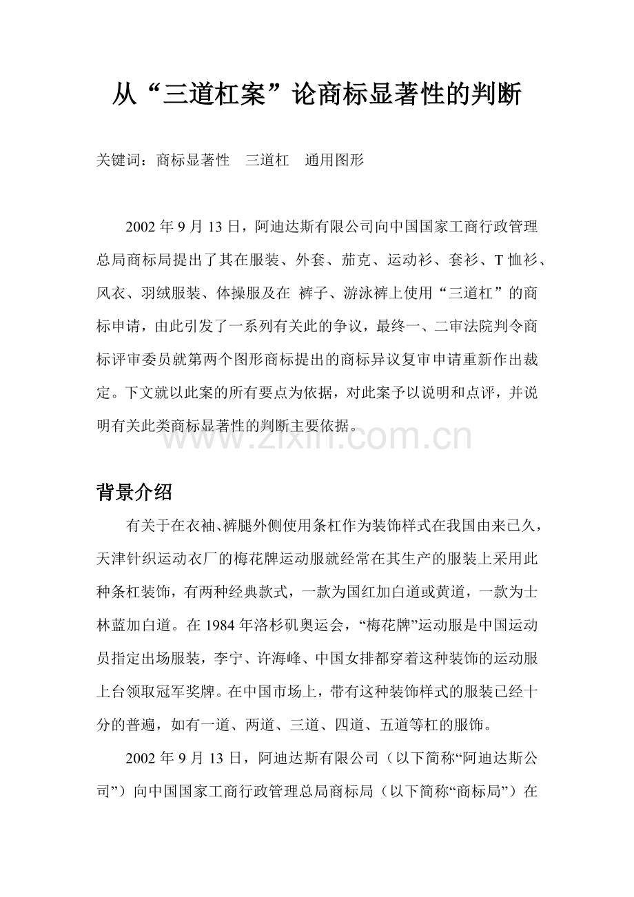 从“三道杠案”论商标显著性的判断.docx_第1页
