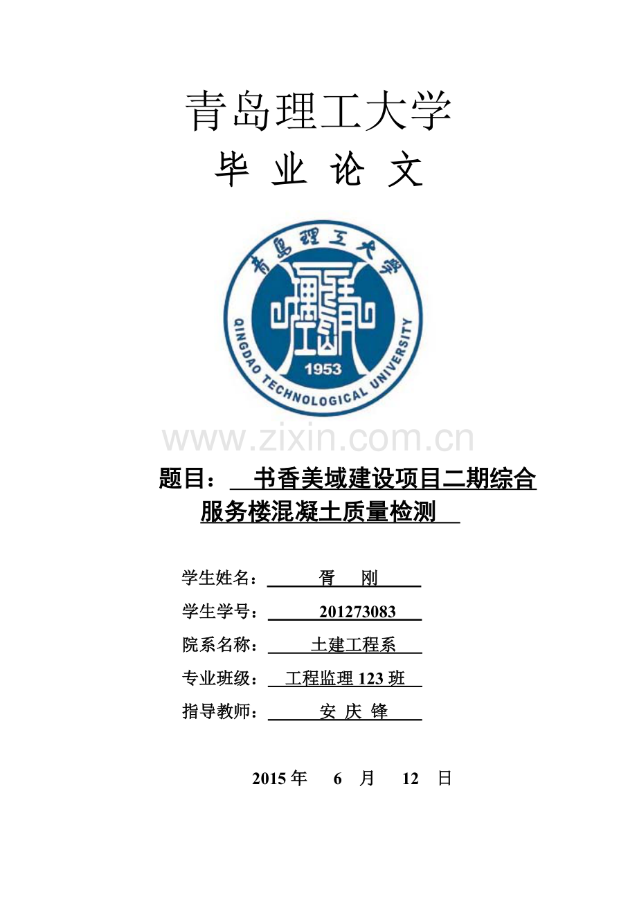 书香美域建设项目二期综合服务楼混凝土质量控制.docx_第1页