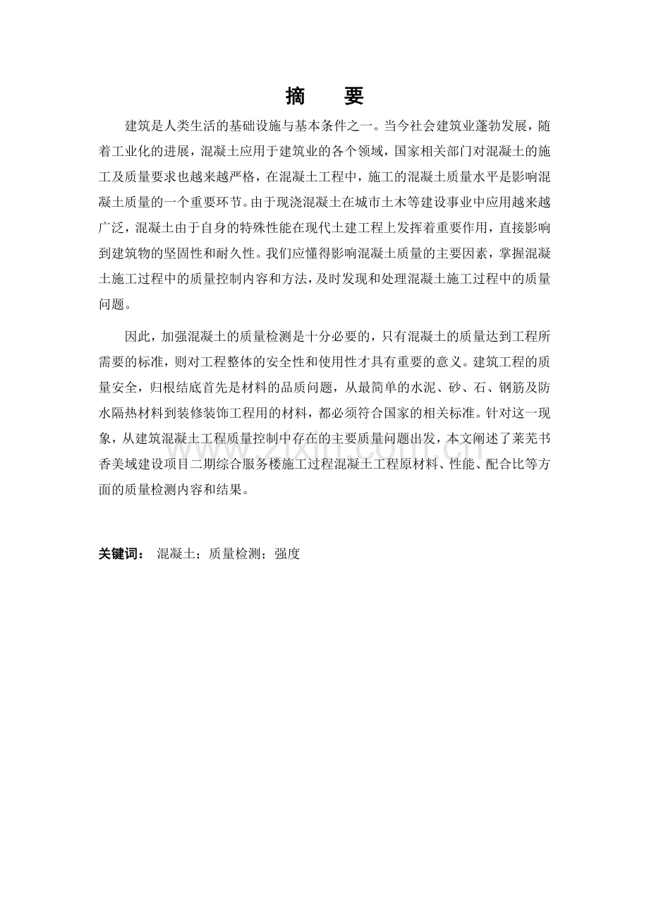 书香美域建设项目二期综合服务楼混凝土质量控制.docx_第2页