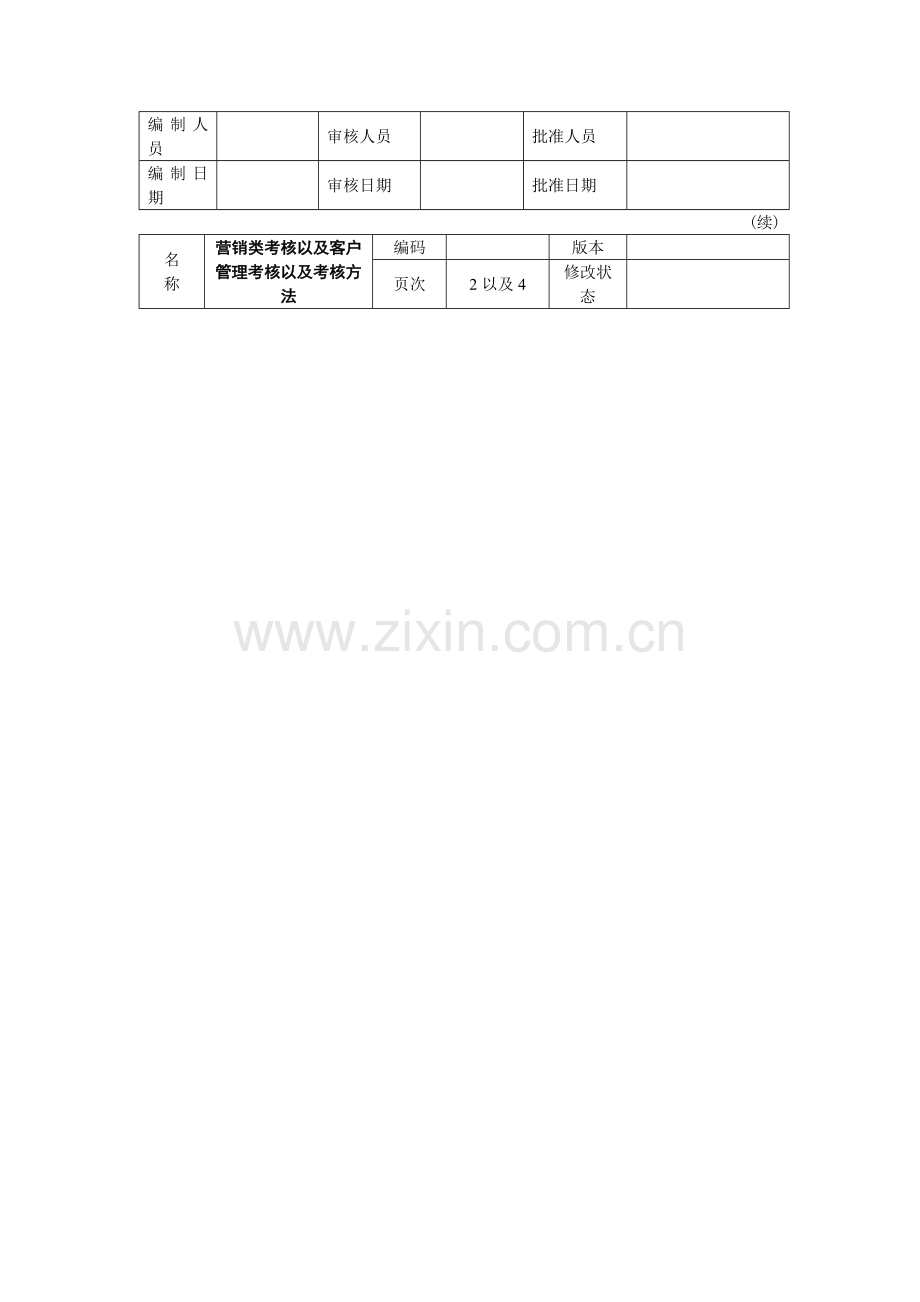 客户管理考核以及考核方法.docx_第2页
