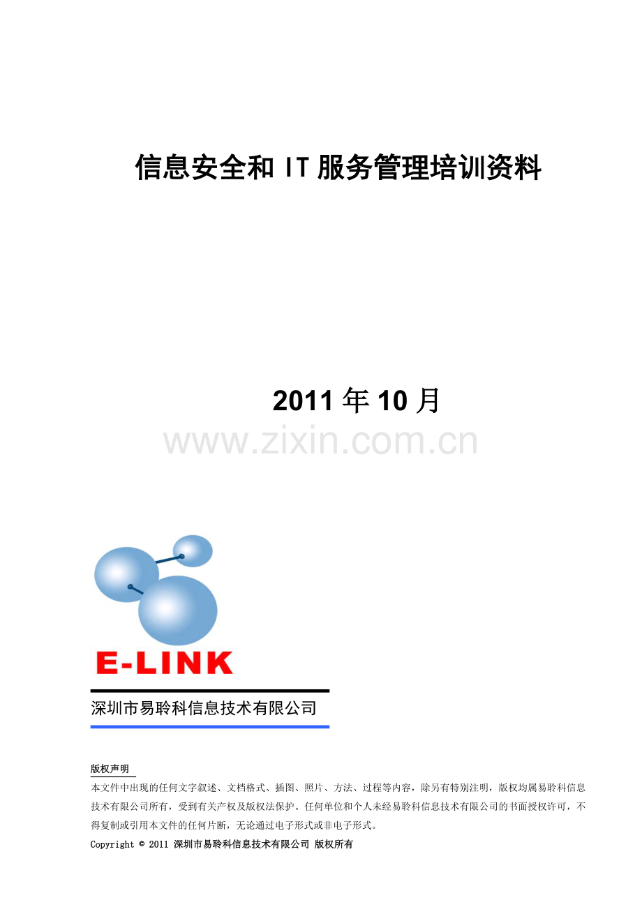 信息安全和IT服务管理培训简介.docx_第1页