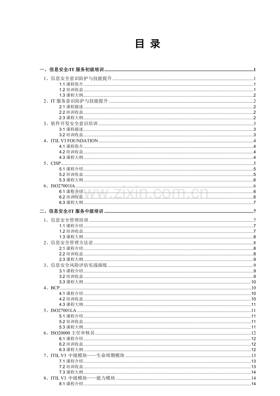 信息安全和IT服务管理培训简介.docx_第2页