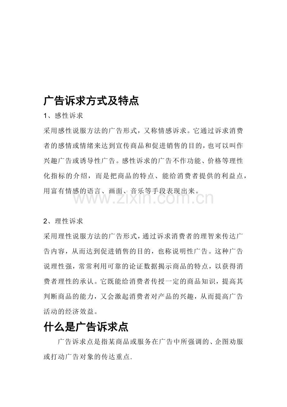 广告诉求方式与特点.docx_第1页