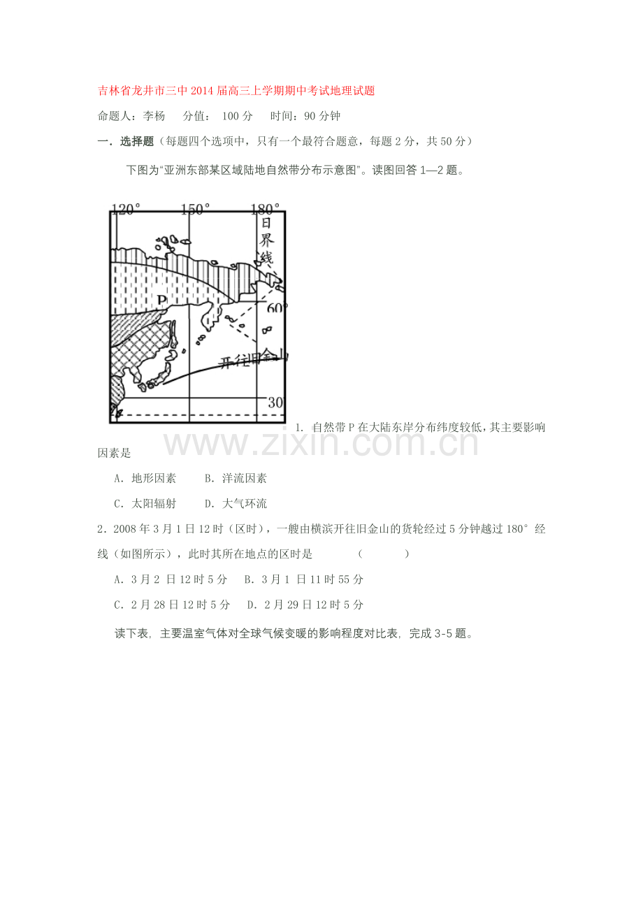 吉林省龙井市三中2014届高三上学期期中考试地理试题.docx_第1页