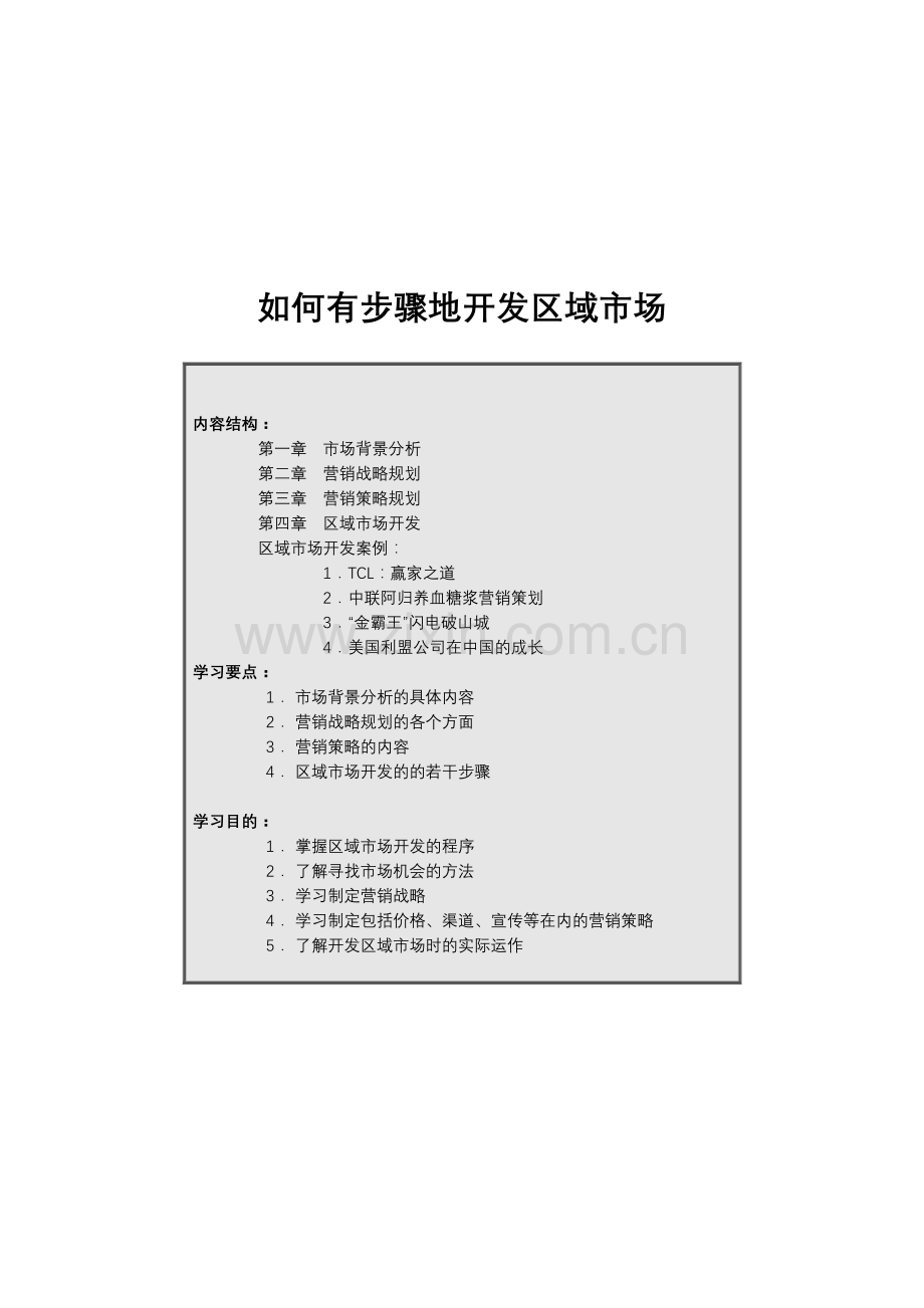怎样有步骤地开发营销市场讲义.docx_第1页