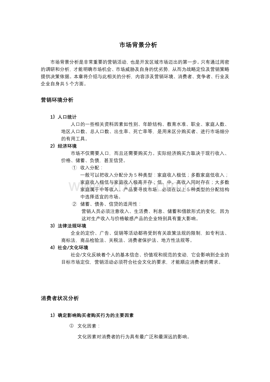 怎样有步骤地开发营销市场讲义.docx_第2页