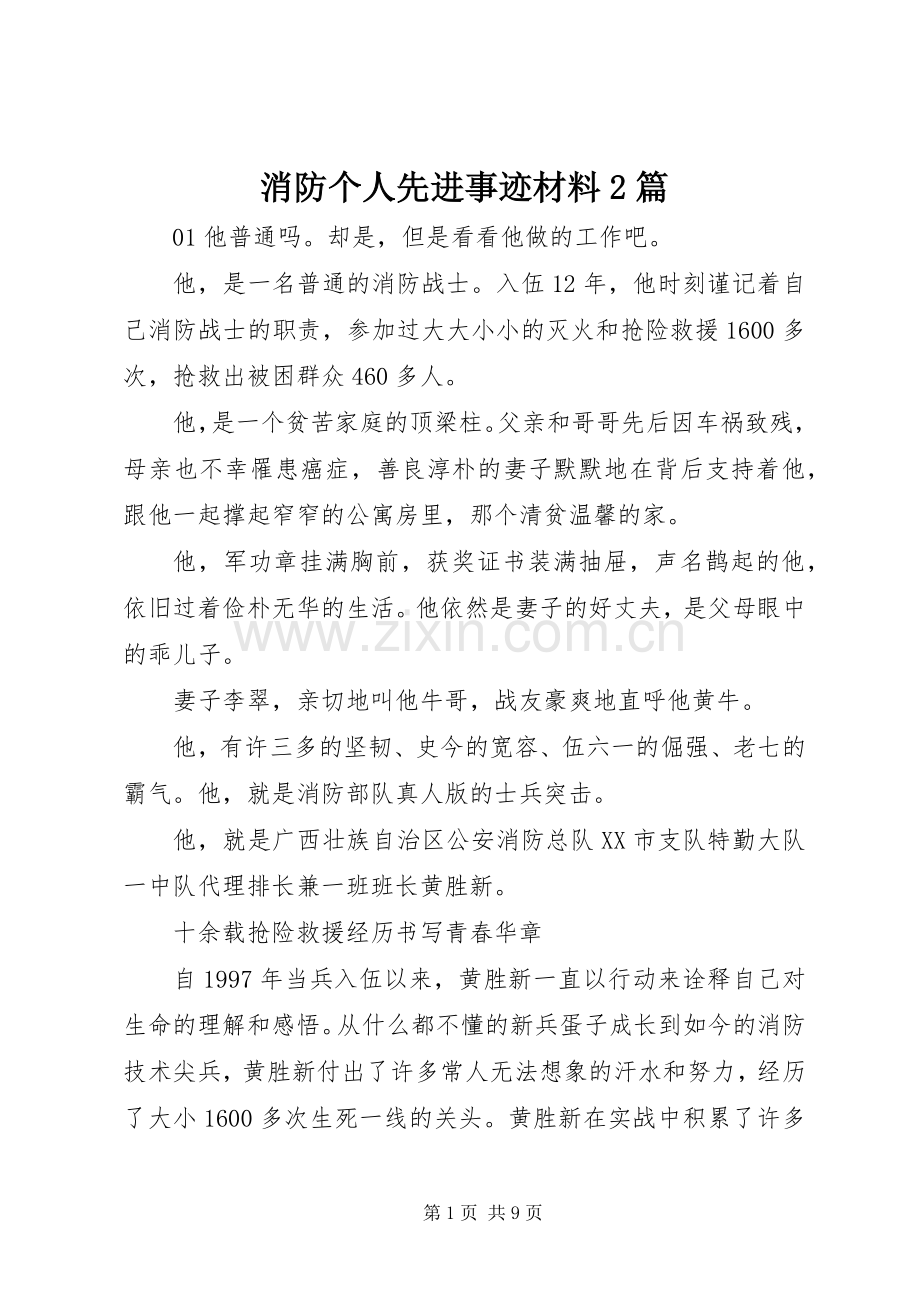 消防个人先进事迹材料2篇.docx_第1页