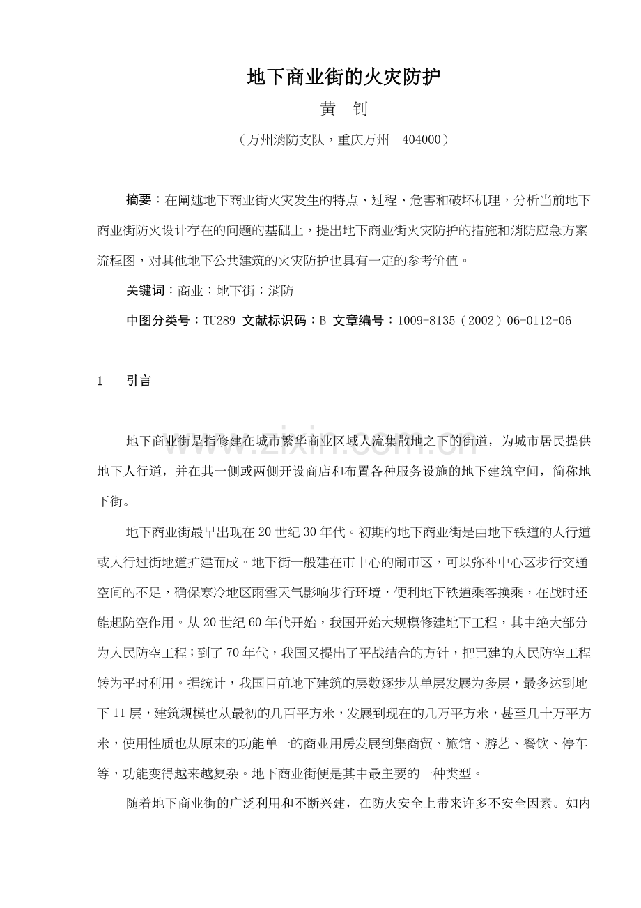 地下商业街的火灾防护摘要.docx_第1页