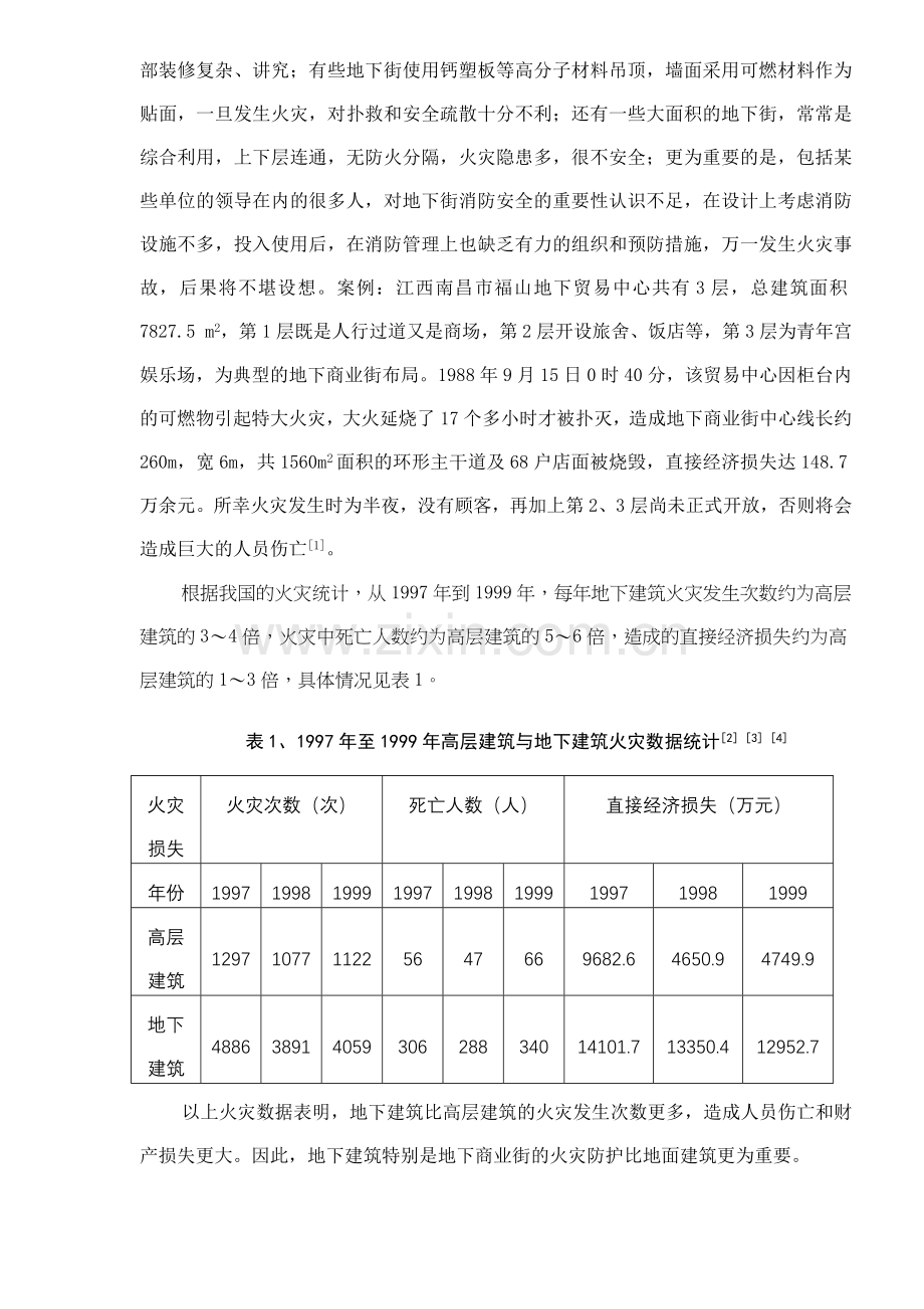 地下商业街的火灾防护摘要.docx_第2页