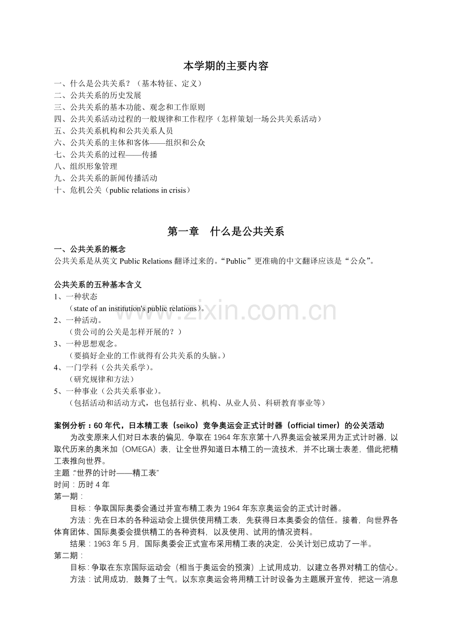 《公共关系学》课程讲义.docx_第1页
