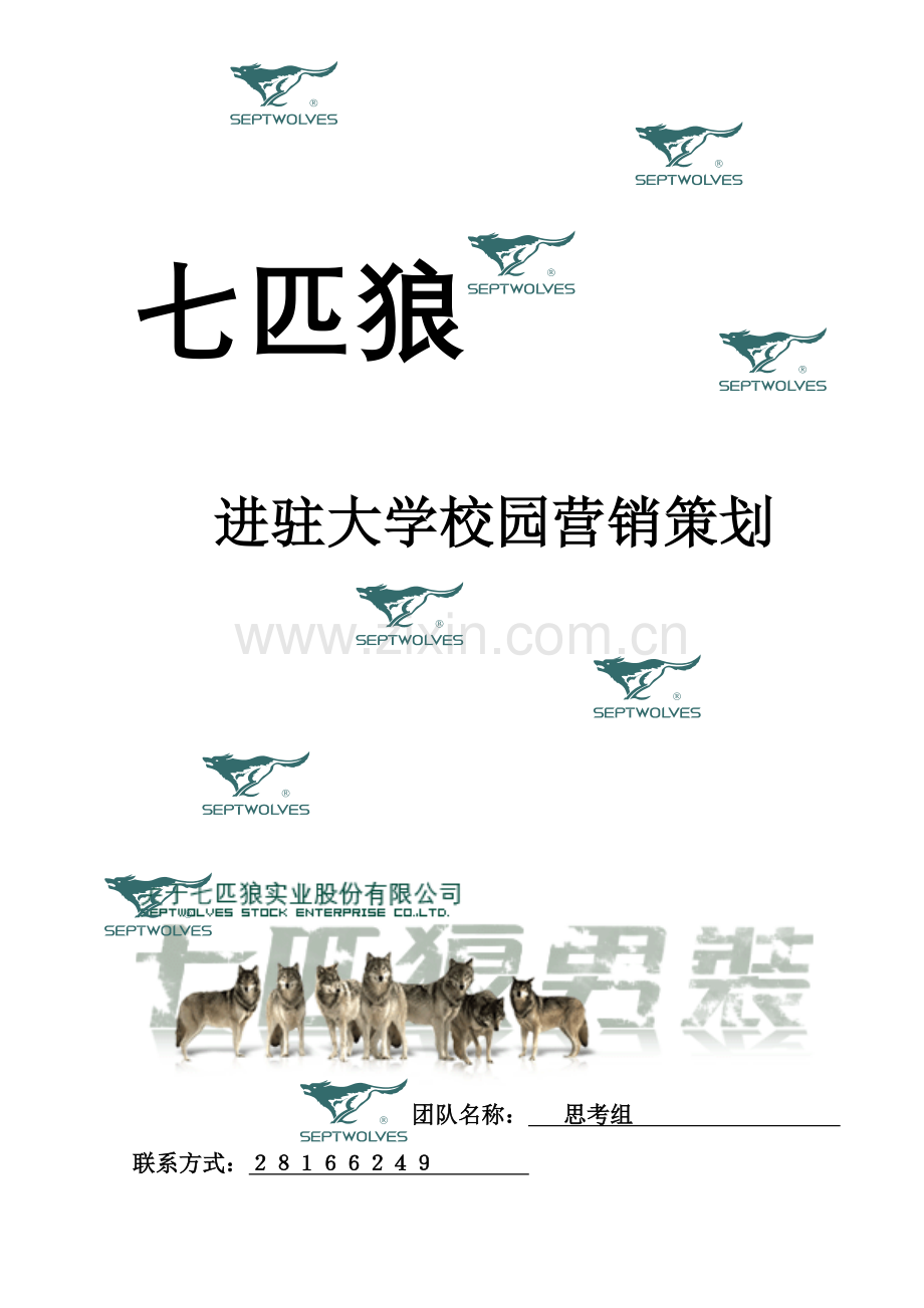 avl_1214_服装品牌-七匹狼服饰进驻大学校园营销策划.docx_第1页