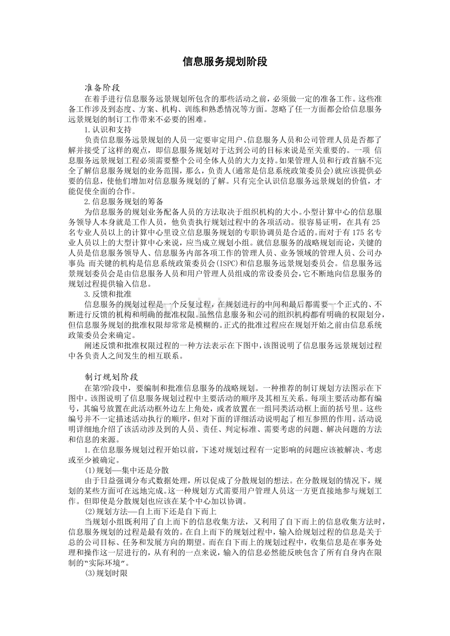 信息服务规划阶段(8页).doc_第1页