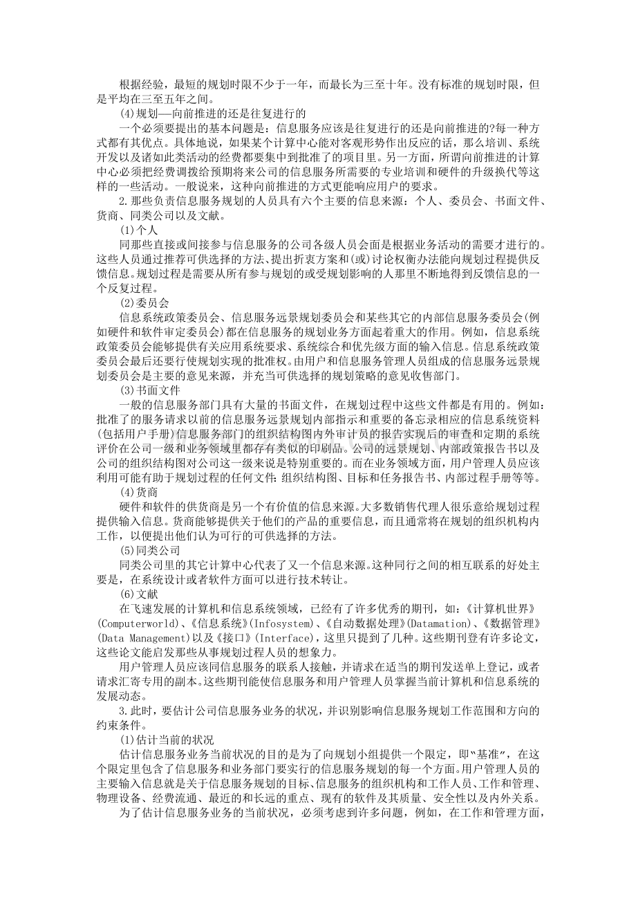 信息服务规划阶段(8页).doc_第2页