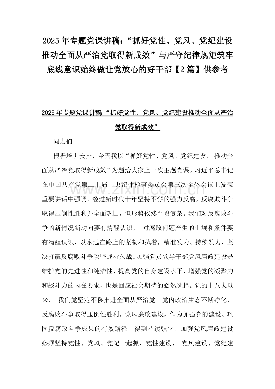 2025年专题党课讲稿：“抓好党性、党风、党纪建设推动全面从严治党取得新成效”与严守纪律规矩筑牢底线意识始终做让党放心的好干部【2篇】供参考.docx_第1页