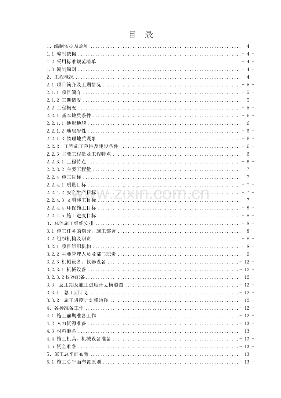 云南省沾益县水洞山水库渠道工程施工方案1.docx_第1页