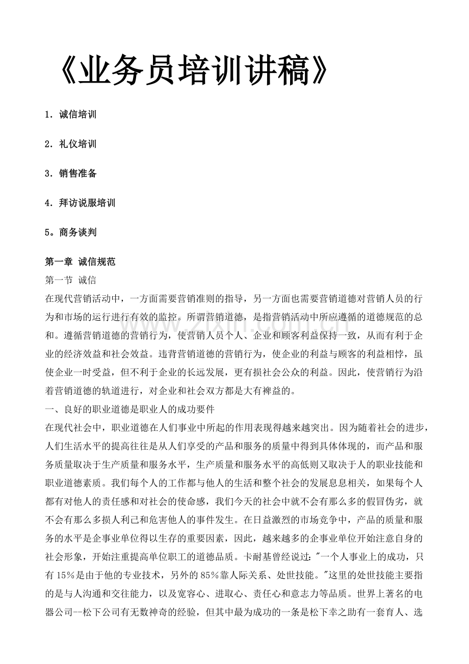 《业务员培训讲稿》.docx_第1页