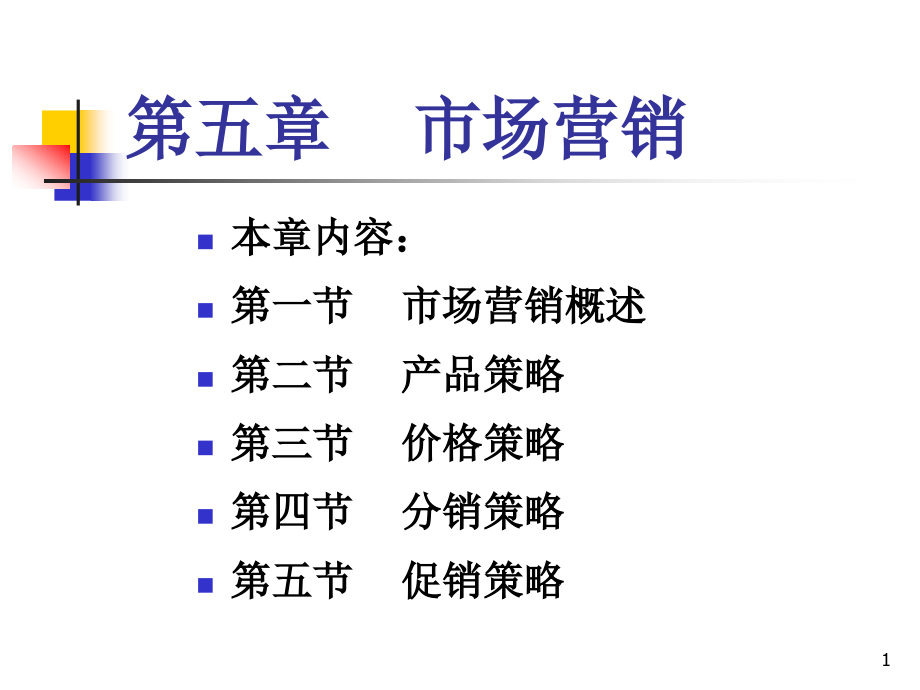 第五章 市场营销管理.ppt_第1页