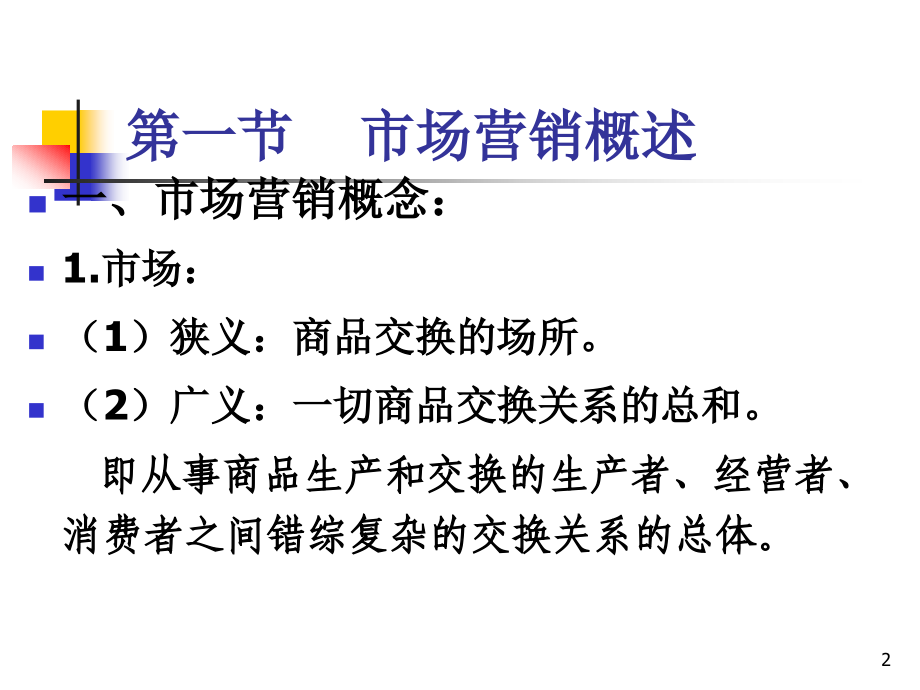 第五章 市场营销管理.ppt_第2页