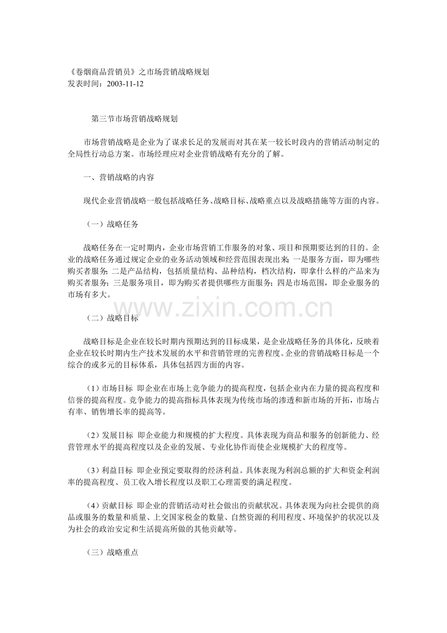 《卷烟商品营销员》之市场营销战略规划.docx_第1页