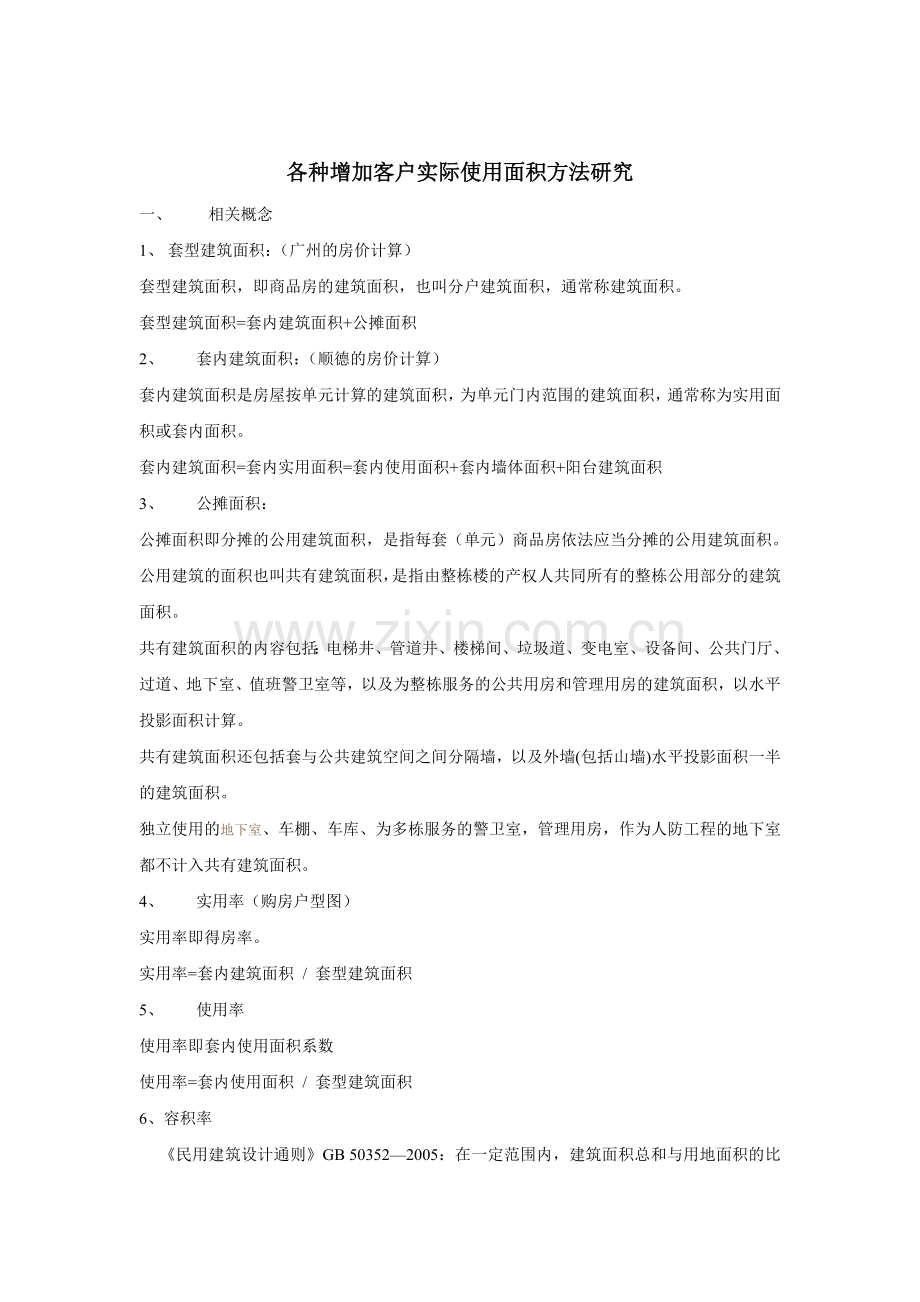 各种增加客户实际使用面积方法研究.docx_第1页