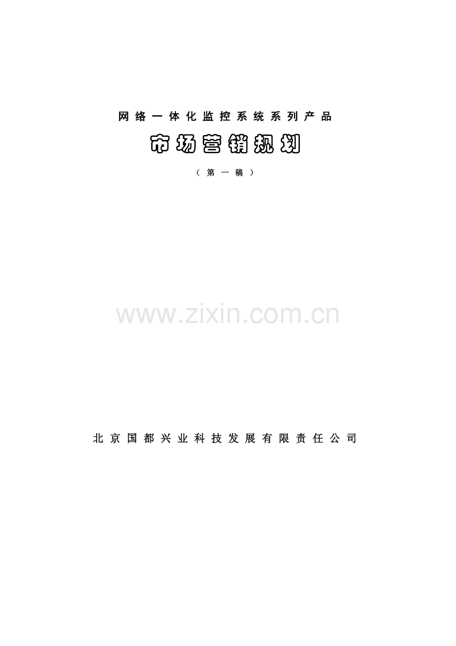 国都兴业科技公司市场营销规划.docx_第1页