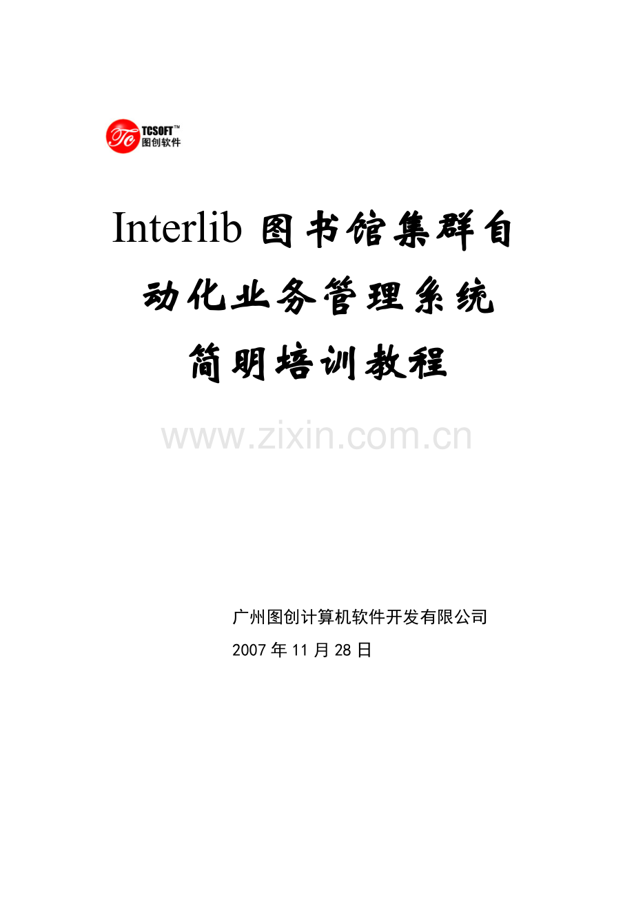 Interlib图书馆集群自动化业务管理系统.docx_第1页