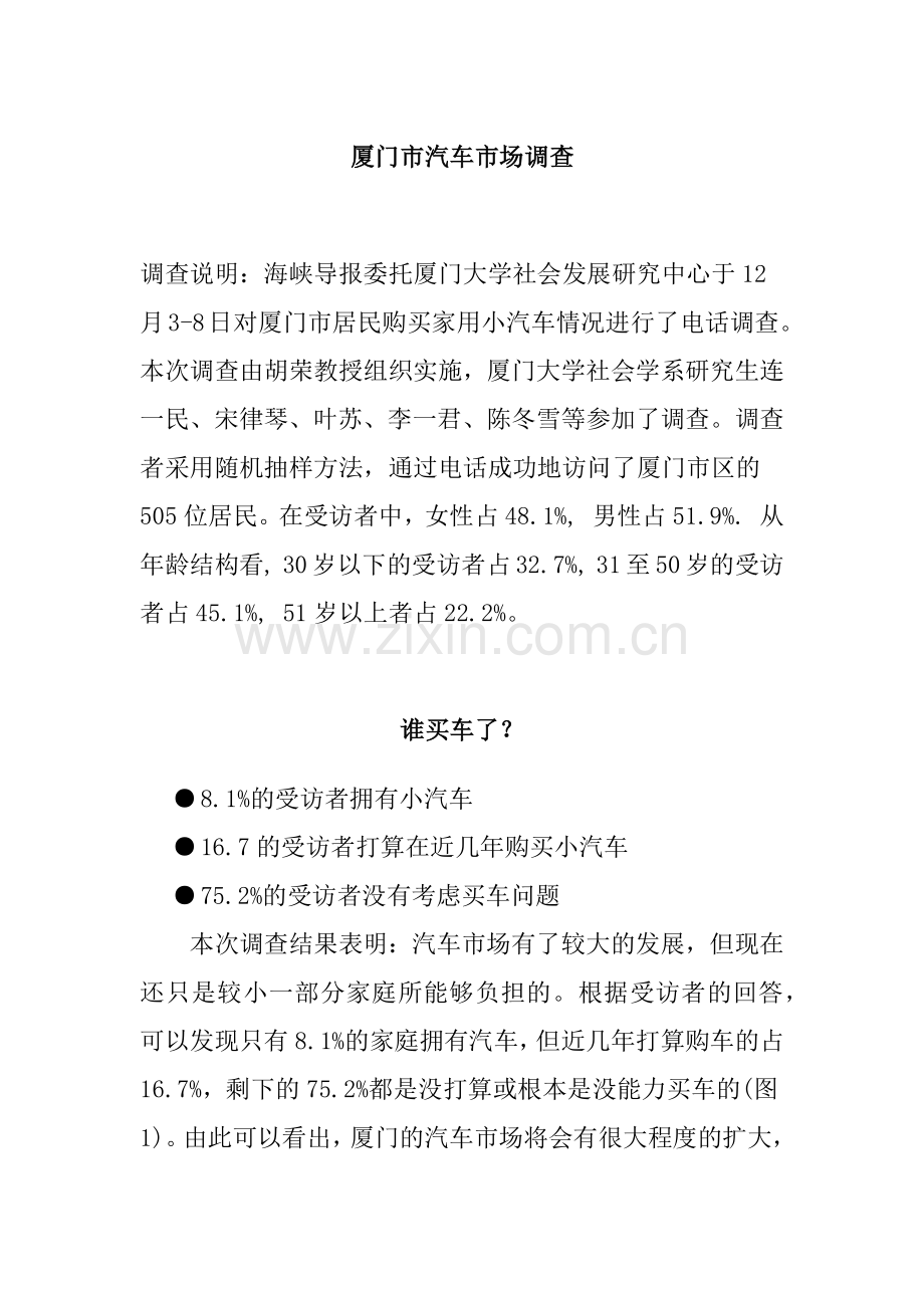 厦门市汽车市场调查(11).docx_第1页