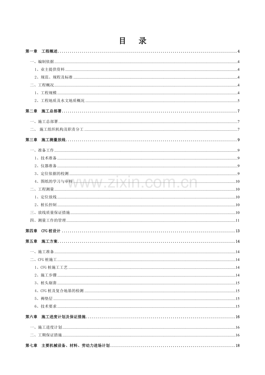 CFG桩基础施工方案.docx_第1页