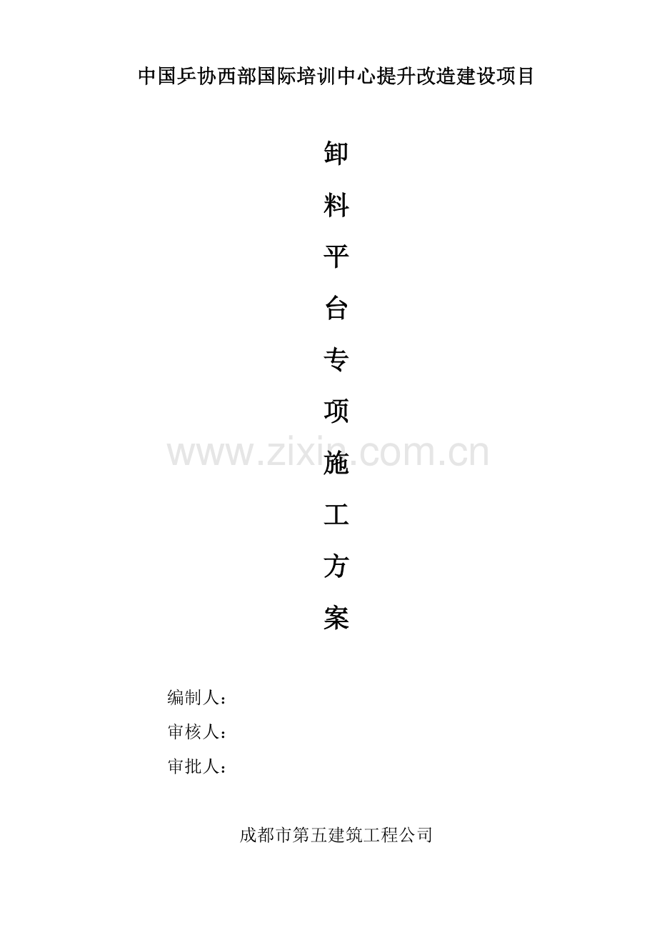 卸料平台专项施工方案（30页）.docx_第1页