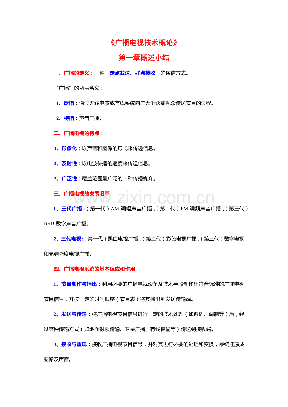 广播电视技术概论知识总结.docx_第1页