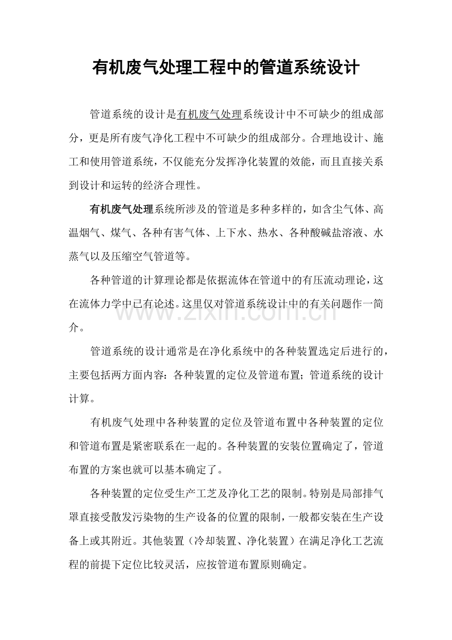 有机废气处理工程中的管道系统设计.docx_第1页