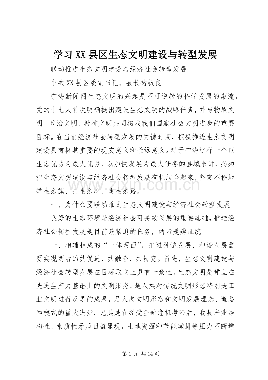 学习XX县区生态文明建设与转型发展 (2).docx_第1页