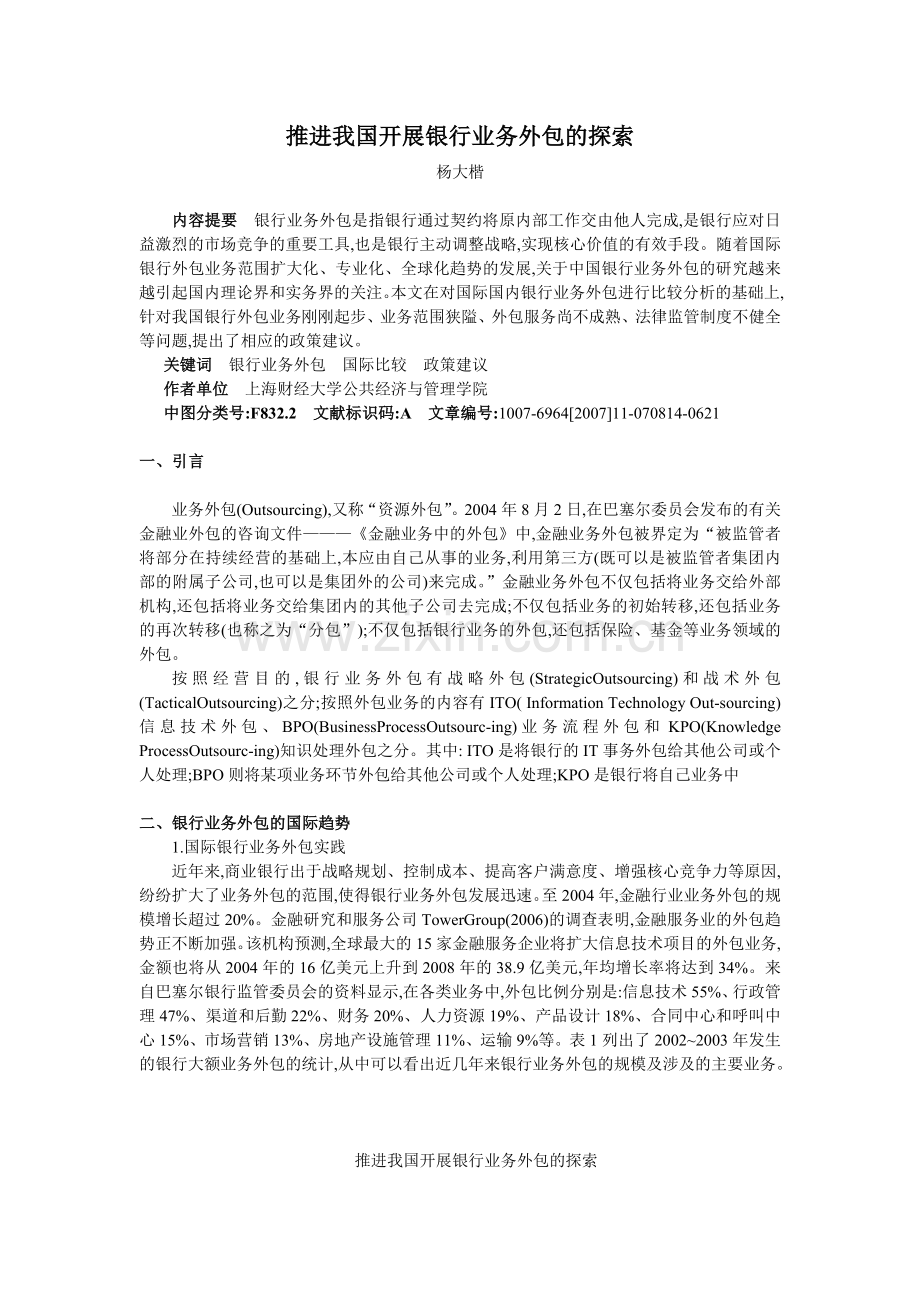 6推进我国开展银行业务外包的探索.docx_第1页