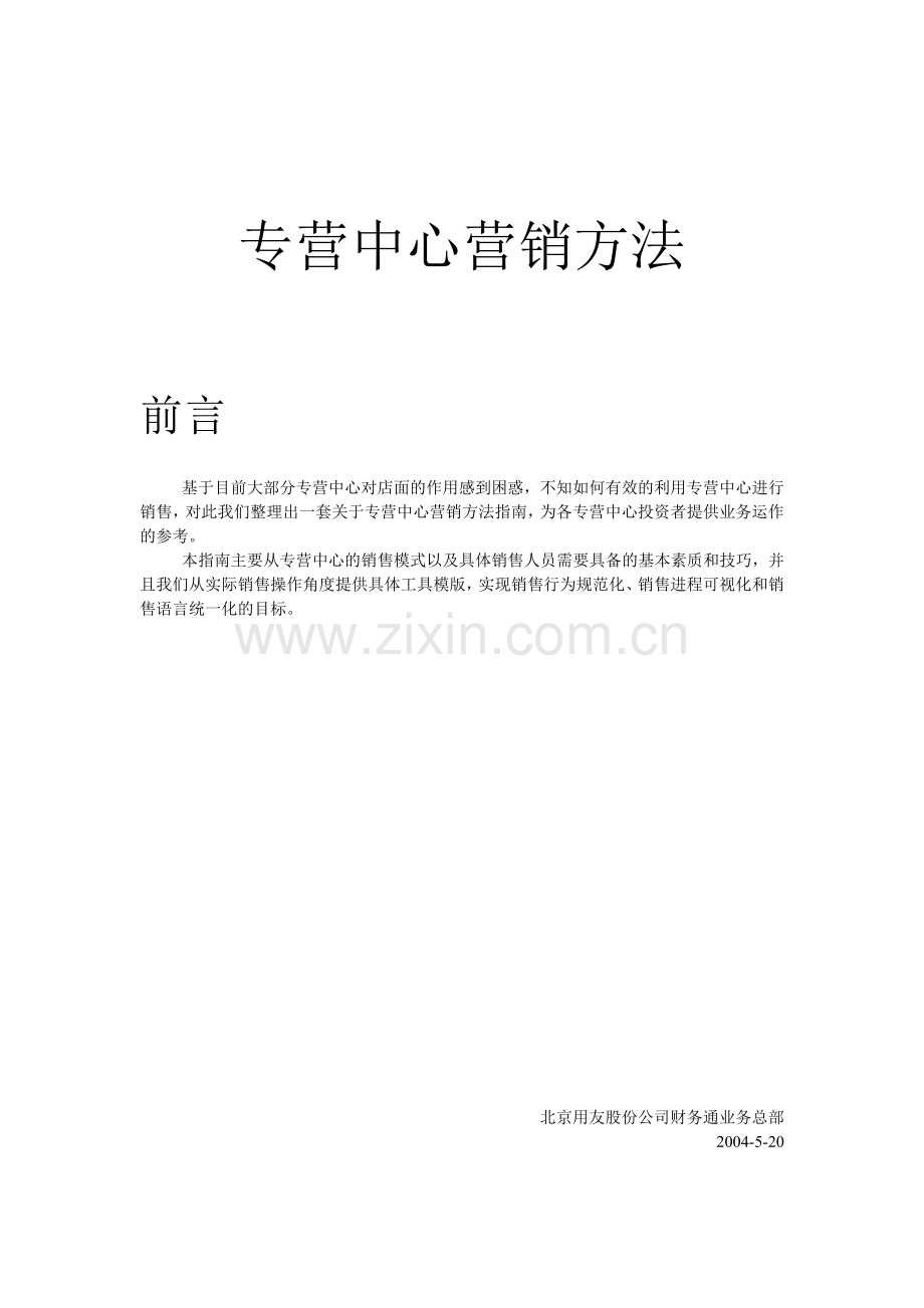 专营中心营销方法论.docx_第1页