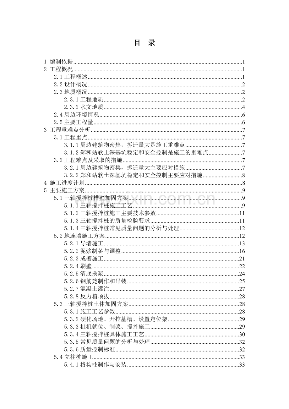 地铁围护结构施工方案.docx_第1页