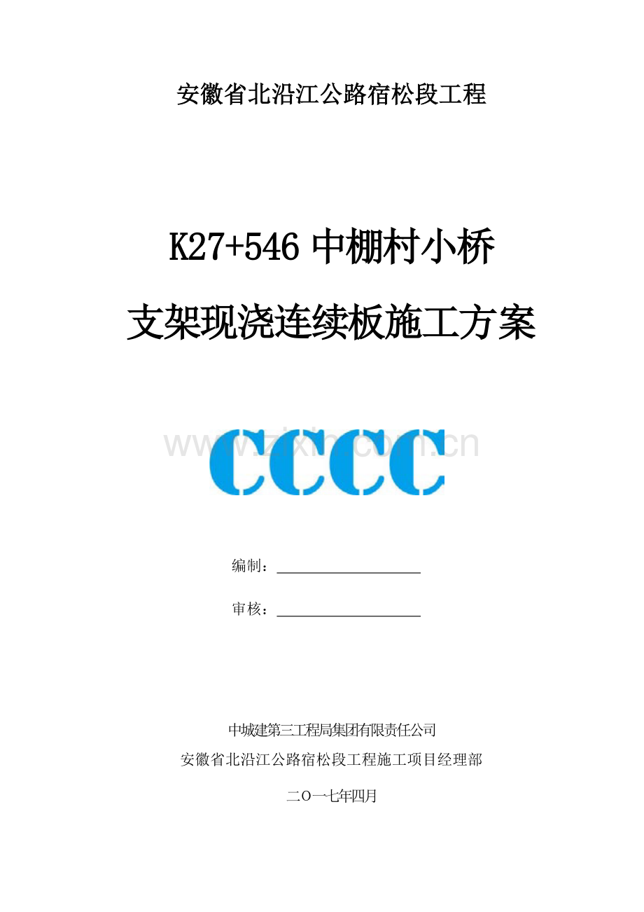 中棚村小桥现浇梁板专项施工方案.docx_第1页