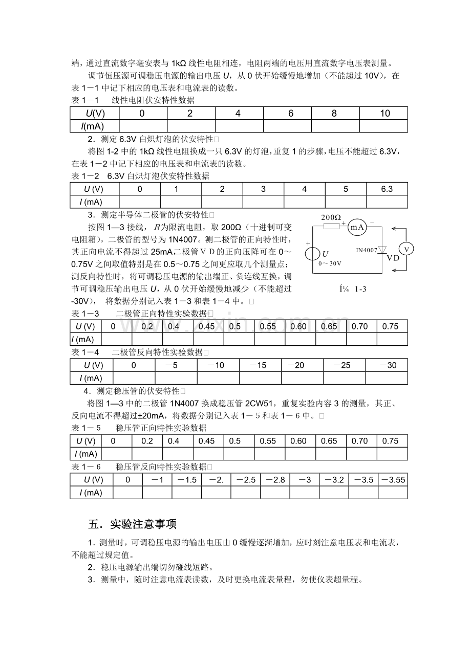实验一 线性与非线性元件伏安特性的测绘.doc_第2页