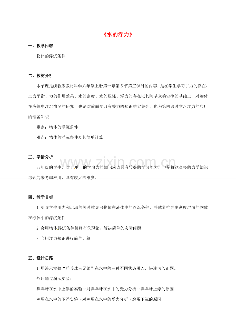 八年级科学上册 1.3 水的浮力（第3课时）教学设计 （新版）浙教版-（新版）浙教版初中八年级上册自然科学教案.doc_第1页