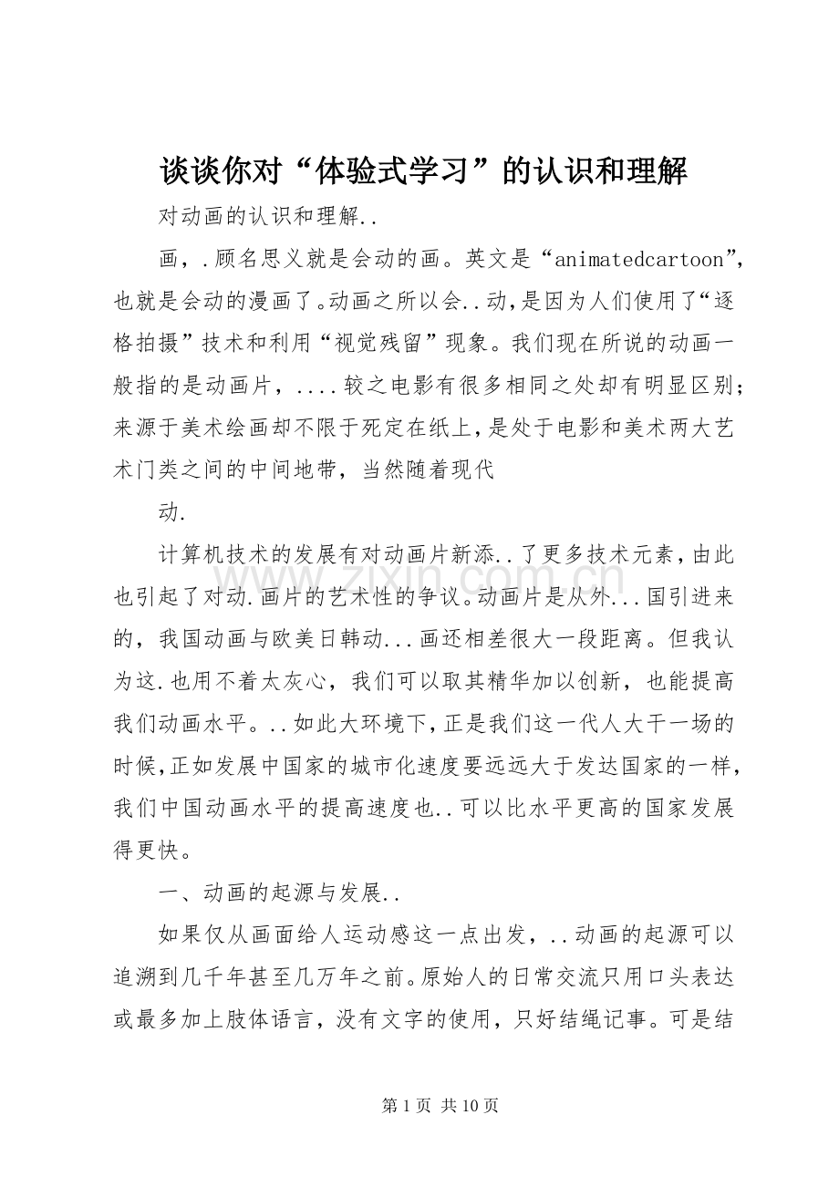 谈谈你对“体验式学习”的认识和理解 (2).docx_第1页
