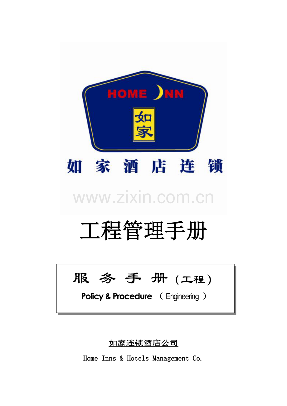 工程服务手册P27---如家连锁酒店.docx_第1页