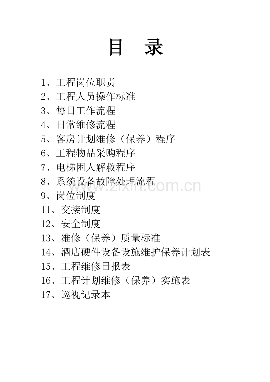 工程服务手册P27---如家连锁酒店.docx_第2页