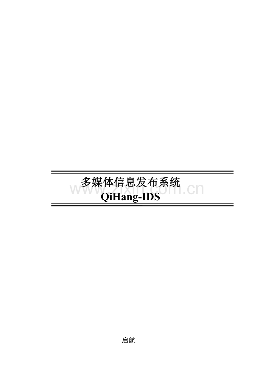 多媒体信息发布系统介绍.docx_第1页