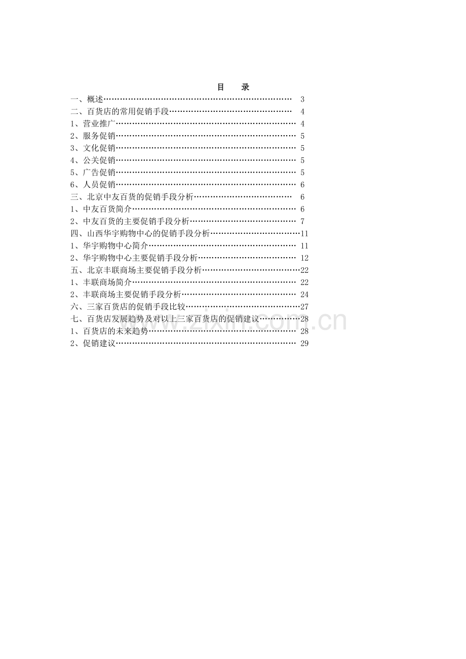 市场营销学案例Ddownycp百货店的促销手段.docx_第2页