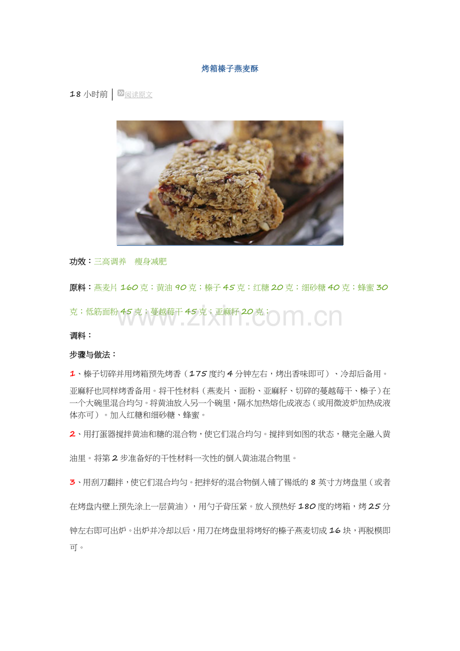 烤箱榛子燕麦酥.doc_第1页