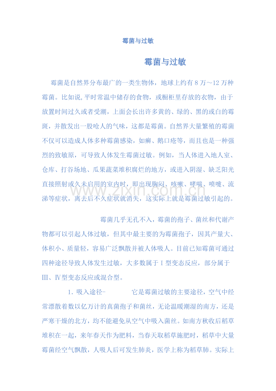 霉菌与过敏.doc_第1页