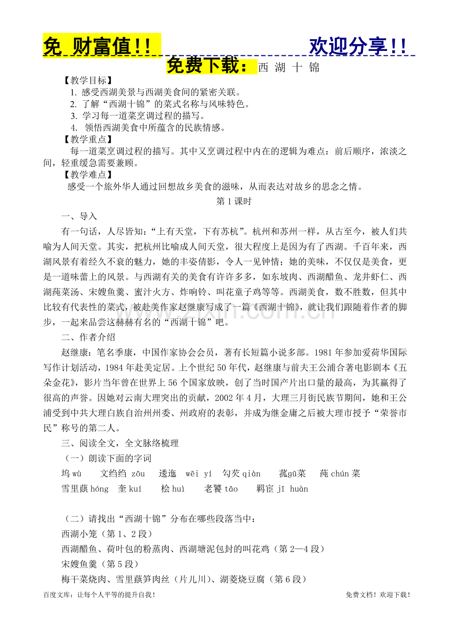 烹饪文学作品欣赏1.2西湖十锦 教案.doc_第1页